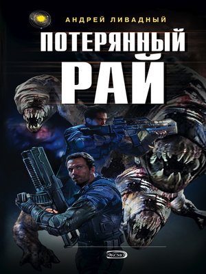cover image of Потерянный рай
